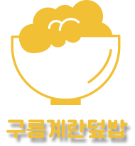 구름계란덮밥