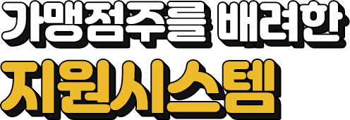 가맹점주를 배려한 지원시스템