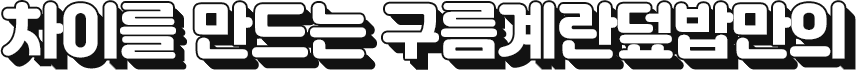 차이를 만드는 구름계란덮밥만의