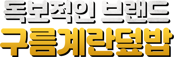 독보적인 브랜드 구름계란덮밥