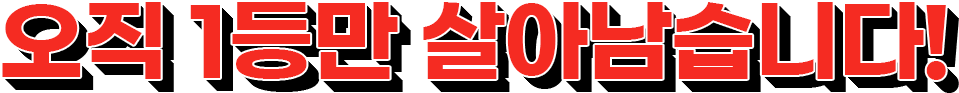 오직 1등만 살아남습니다!